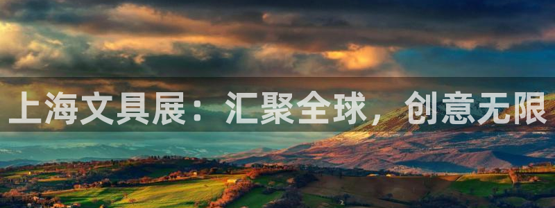 龙八国际下载app苹果：上海文具展：汇聚