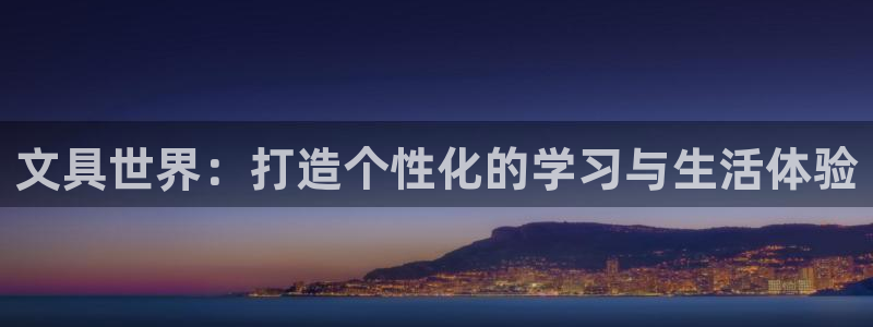 龙八国际app客户端经济区：文具世界：打