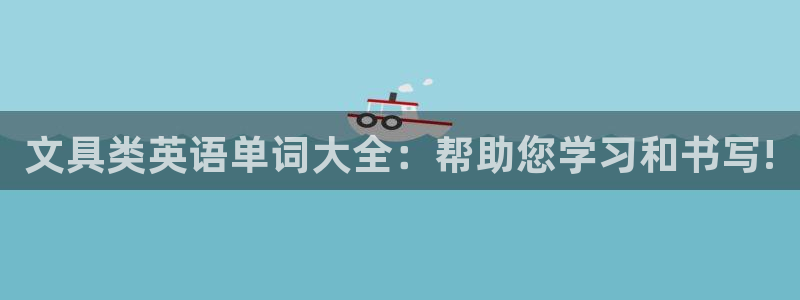 龙八国际官网登录：文具类英语单词大全：帮