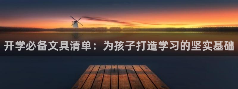 l龙八国际网页登录：开学必备文具清单：为