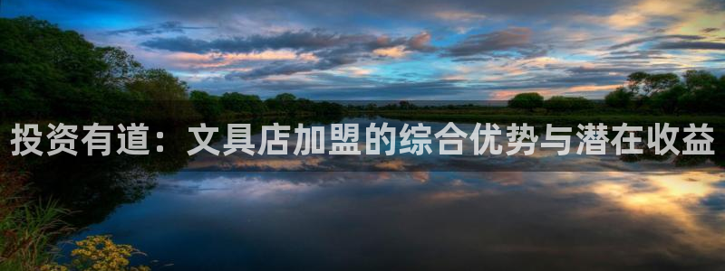 龙八国际网易云音乐：投资有道：文具店加盟
