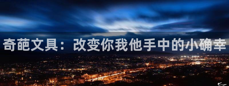 龙八国际娱乐在线游戏：奇葩文具：改变你我