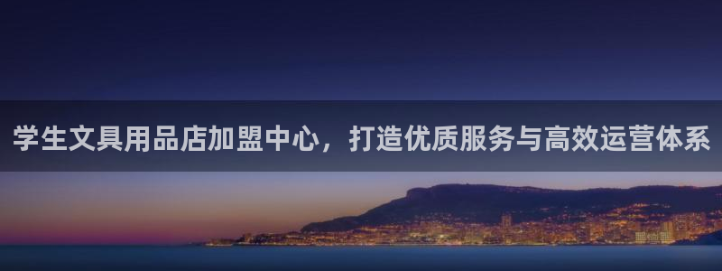 龙八国际pT娱乐官网：学生文具用品店加盟