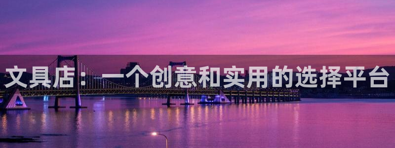 怎么举报龙八国际：文具店：一个创意和实用