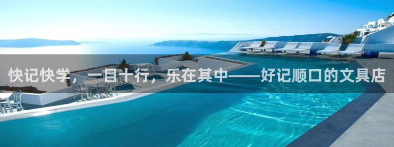 龙八国际网址f68点top：快记快学，一
