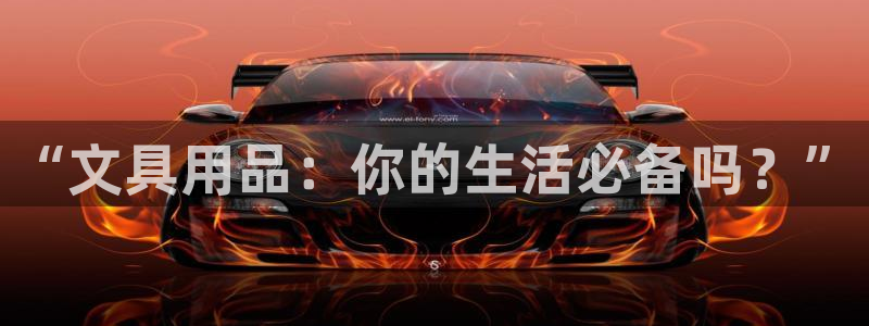 龙八国际网易云音乐：“文具用品：你的生活