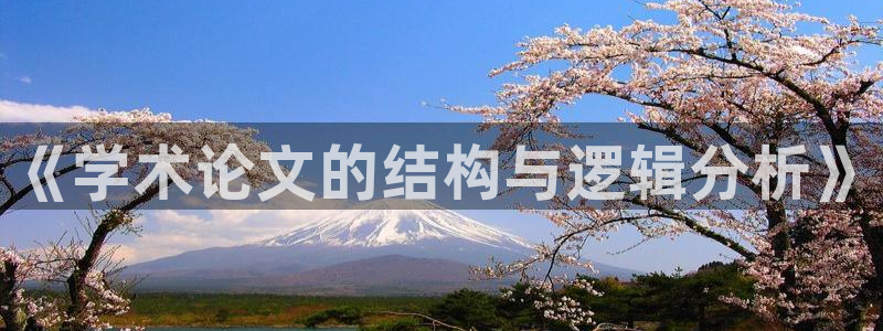 龙八国际优惠：《学术论文的结构与逻辑分析
