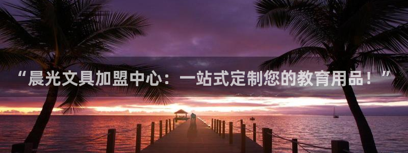 龙八国际娱乐网站多少：“晨光文具加盟中心