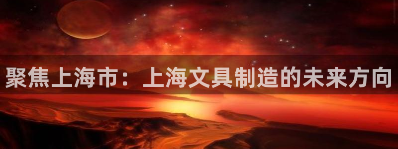 龙八国际手机版下载：聚焦上海市：上海文具