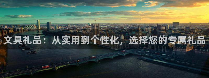 龙八国际娱乐网址：文具礼品：从实用到个性
