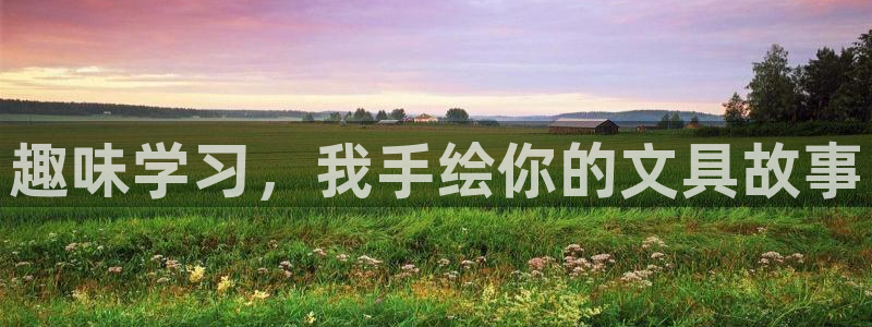 龙八国际更新：趣味学习，我手绘你的文具故
