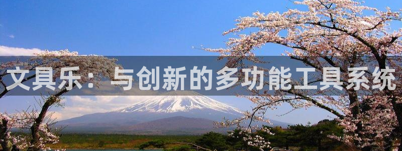 龙八国际mg老虎机：文具乐：与创新的多功