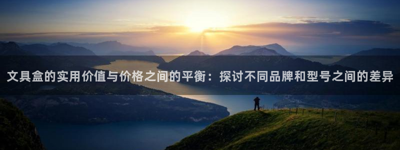 龙八国际手机版下载苹果：文具盒的实用价值