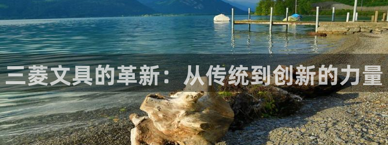 龙八国际体育：三菱文具的革新：从传统到创