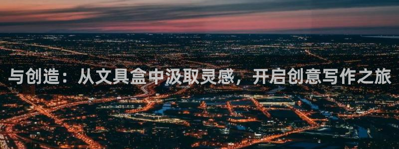龙八国际体育：与创造：从文具盒中汲取灵感
