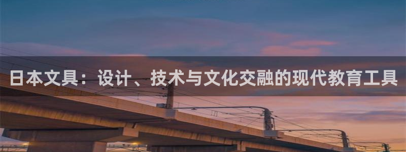 龙八国际娱乐官方网站：日本文具：设计、技