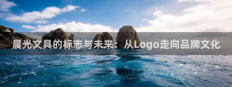 龙八国际菲律宾官网：晨光文具的标志与未来
