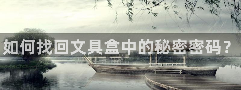 龙八国际下载欢迎您：如何找回文具盒中的秘