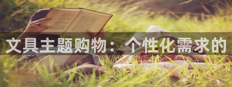 龙八国际mg老虎机：文具主题购物：个性化