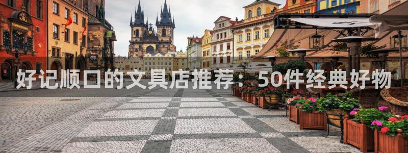 头号玩家龙八国际：好记顺口的文具店推荐：