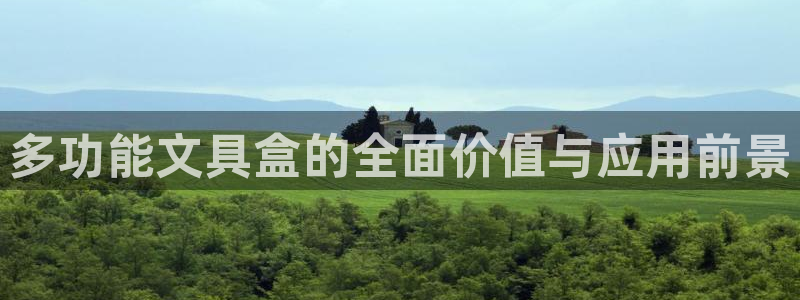 龙八国际下载链接安卓：多功能文具盒的全面