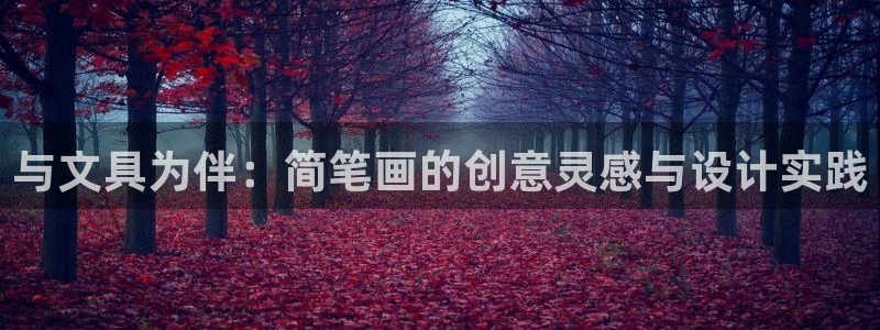 龙八国际pt客户端下载：与文具为伴：简笔