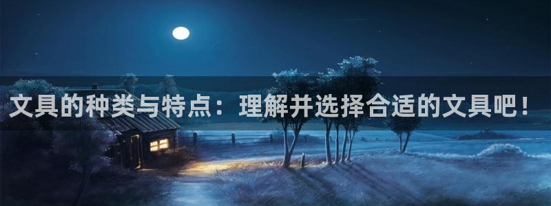 龙八国际：文具的种类与特点：理解并选择合