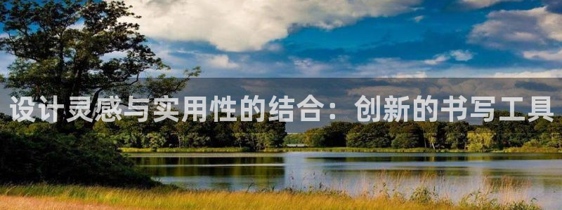 龙八国际手机版登录首页：设计灵感与实用性