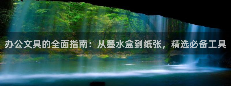 龙八国际手机客户端下载app：办公文具的