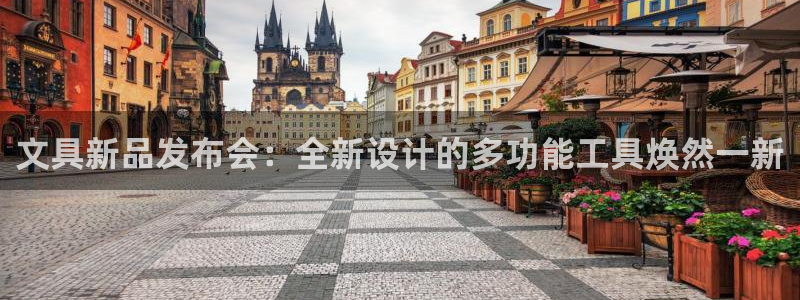 龙八国际官方娱乐网站com：文具新品发布