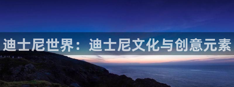 龙八国际刘佳烨：迪士尼世界：迪士尼文化与