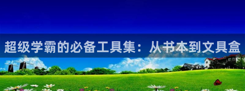 龙八国际图片：超级学霸的必备工具集：从书