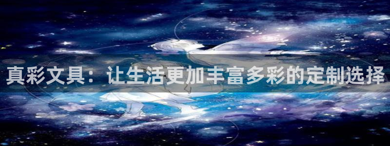 龙八国际客户端app：真彩文具：让生活更