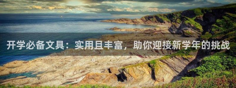 国际龙八国集团：开学必备文具：实用且丰富