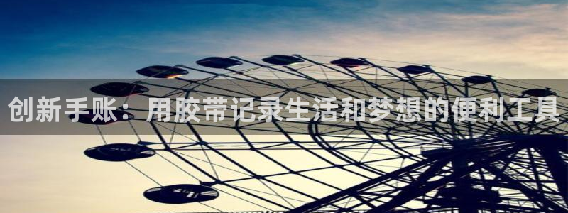 龙八国际网页登录：创新手账：用胶带记录生