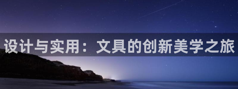 龙八国际怎么注册：设计与实用：文具的创新