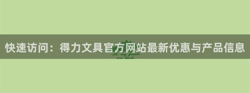 龙八国际娱乐下载：快速访问：得力文具官方