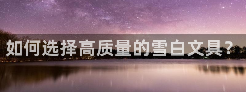 下载龙八国际游戏：如何选择高质量的雪白文