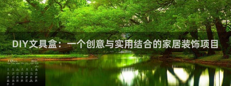 龙八国际网址视讯平台：DIY文具盒：一个