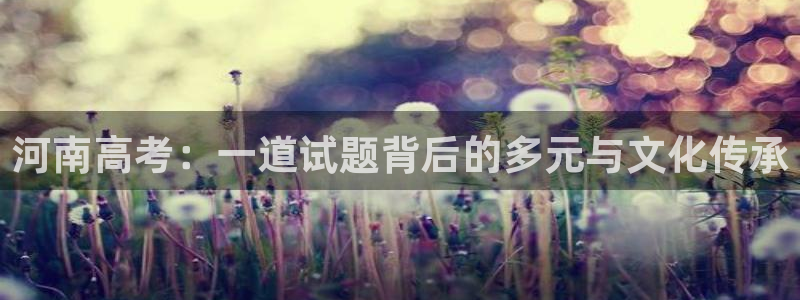 龙八国际客户端app：河南高考：一道试题