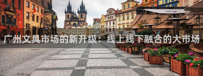 龙八国际娱乐app：广州文具市场的新升级