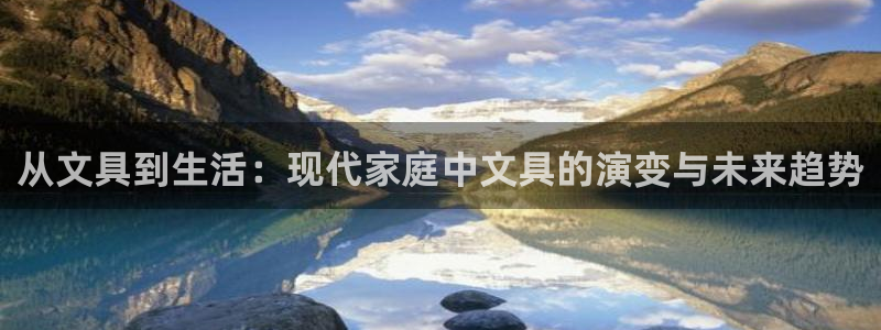 龙八国际app电话：从文具到生活：现代家
