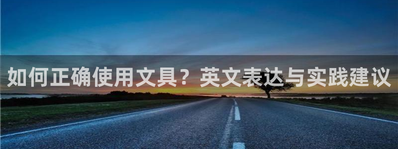 龙八国际手机端：如何正确使用文具？英文表