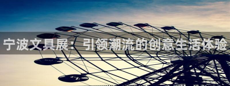 龙八国际苹果版下载：宁波文具展：引领潮流