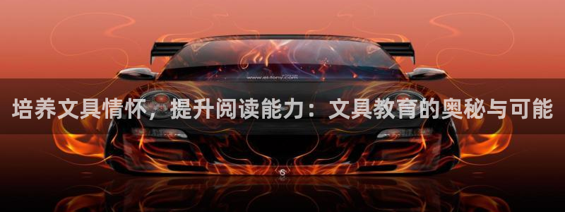 龙八国际打开页面：培养文具情怀，提升阅读