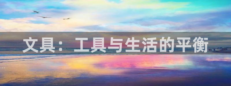 龙八国际网页long：文具：工具与生活的