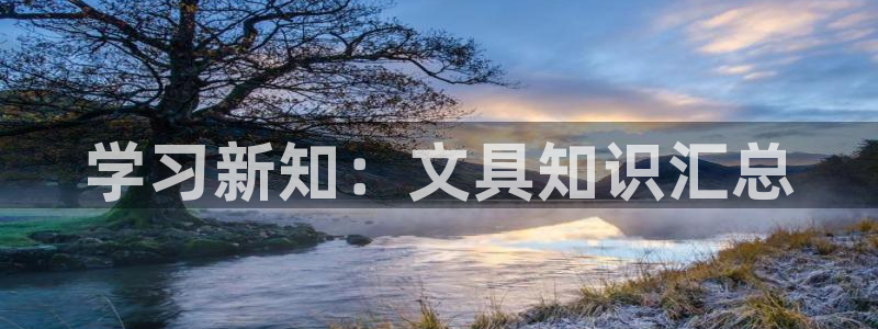 龙八国际发哥下载：学习新知：文具知识汇总