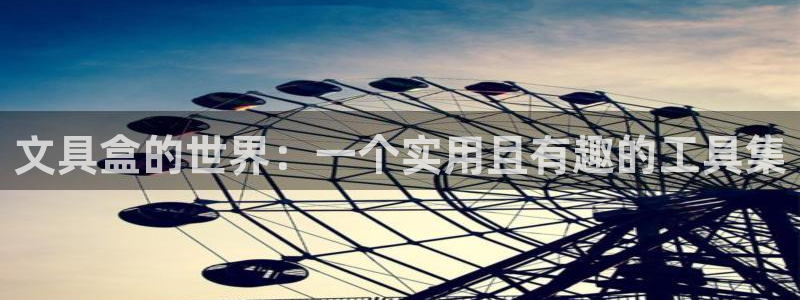 龙八国际是个什么游戏机：文具盒的世界：一