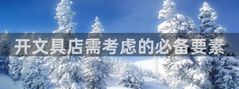 龙八国际客户端下载苹果：开文具店需考虑的