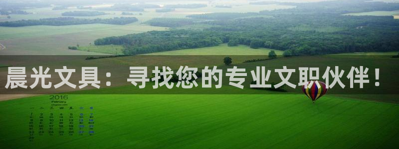 龙八国际网站手机版：晨光文具：寻找您的专